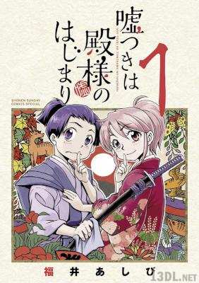 [福井あしび] 嘘つきは殿様のはじまり 第01巻